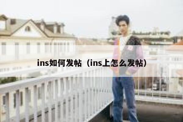 ins如何发帖（ins上怎么发帖） 第1张