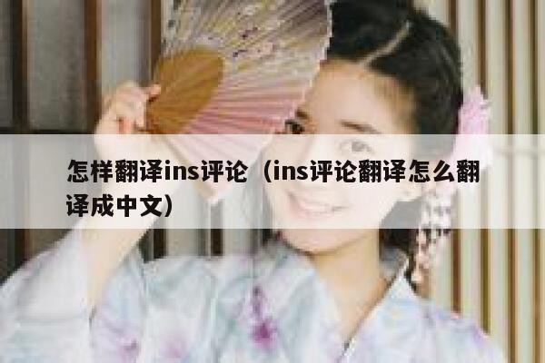 怎样翻译ins评论（ins评论翻译怎么翻译成中文） 第1张