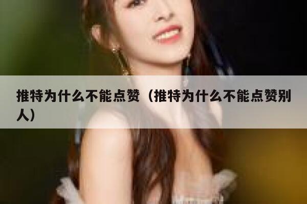 推特为什么不能点赞(推特为什么不能点赞别人) 第1张 推特为什么不能点赞(推特为什么不能点赞别人) 第1张