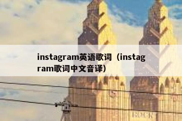 instagram英语歌词（instagram歌词中文音译） 第1张