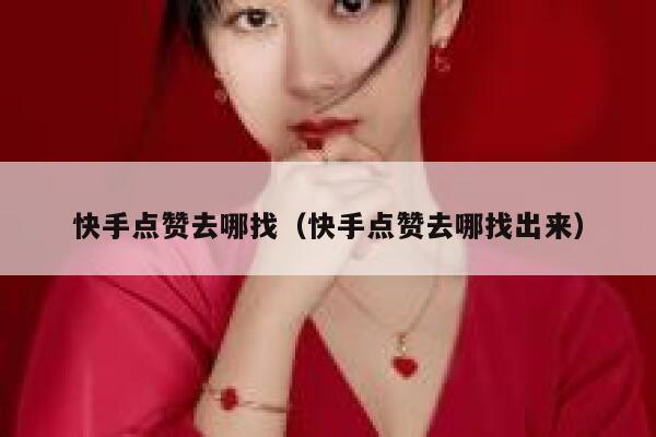 快手点赞去哪找（快手点赞去哪找出来） 第1张