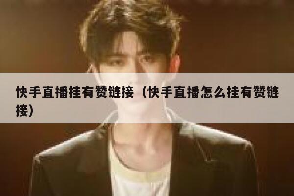 快手直播挂有赞链接（快手直播怎么挂有赞链接） 第1张