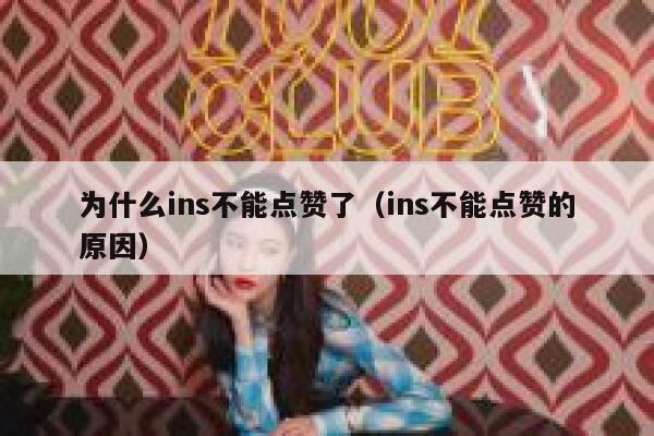 为什么ins不能点赞了(ins不能点赞的原因) 第1张 为什么ins不能点赞了(ins不能点赞的原因) 第1张