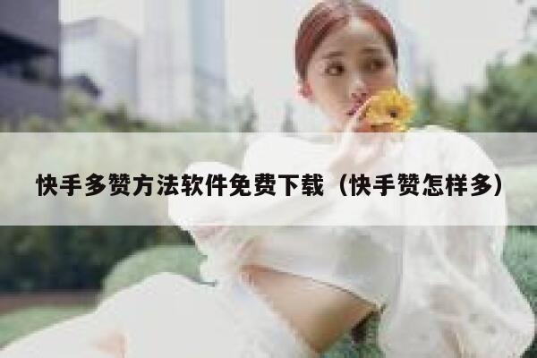 快手多赞方法软件免费下载（快手赞怎样多） 第1张