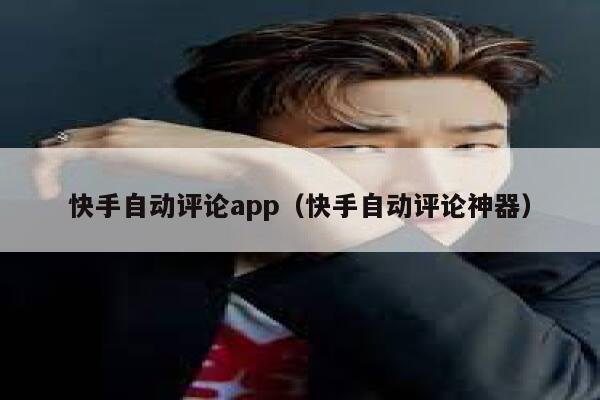 快手自动评论app（快手自动评论神器） 第1张