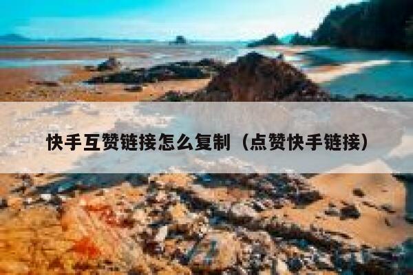 快手互赞链接怎么复制(点赞快手链接) 第1张 快手互赞链接怎么复制(点赞快手链接) 第1张