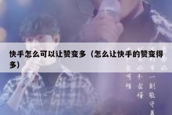 快手怎么可以让赞变多(怎么让快手的赞变得多) 第1张 快手怎么可以让赞变多(怎么让快手的赞变得多) 第1张