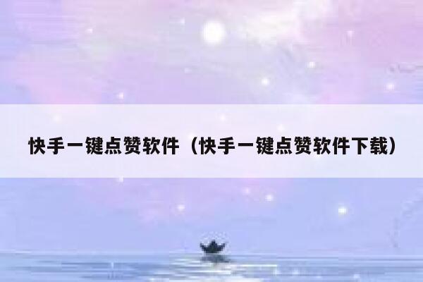 快手一键点赞软件(快手一键点赞软件下载) 第1张 快手一键点赞软件(快手一键点赞软件下载) 第1张