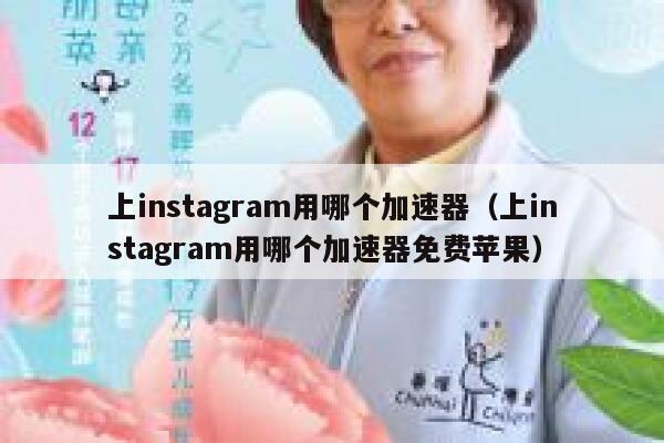 上instagram用哪个加速器（上instagram用哪个加速器免费苹果） 第1张