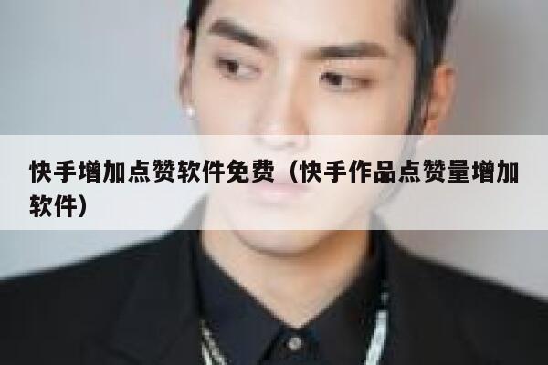 快手增加点赞软件免费（快手作品点赞量增加软件） 第1张