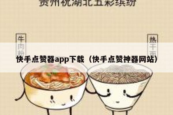 快手点赞器app下载（快手点赞神器网站） 第1张