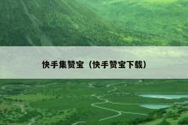 快手集赞宝（快手赞宝下载） 第1张