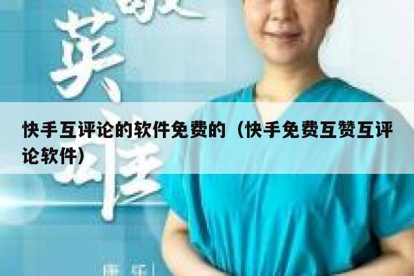 快手互评论的软件免费的(快手免费互赞互评论软件) 第1张 快手互评论的软件免费的(快手免费互赞互评论软件) 第1张