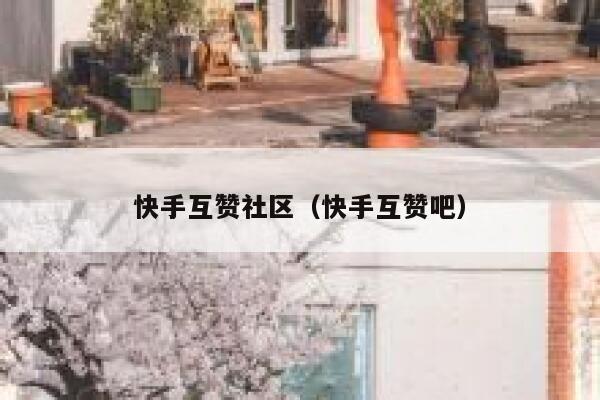 快手互赞社区(快手互赞吧) 第1张 快手互赞社区(快手互赞吧) 第1张
