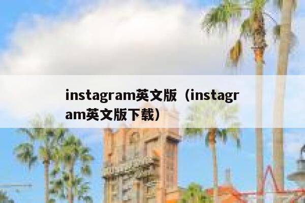 instagram英文版(instagram英文版下载) 第1张 instagram英文版(instagram英文版下载) 第1张