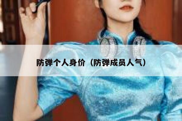 防弹个人身价（防弹成员人气） 第1张