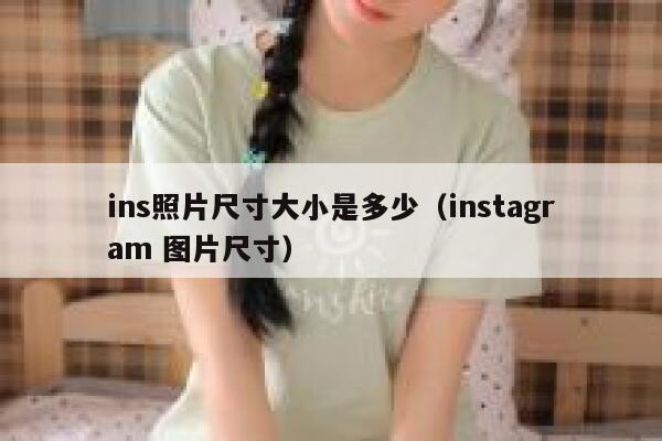 ins照片尺寸大小是多少(instagram 图片尺寸) 第1张 ins照片尺寸大小是多少(instagram 图片尺寸) 第1张