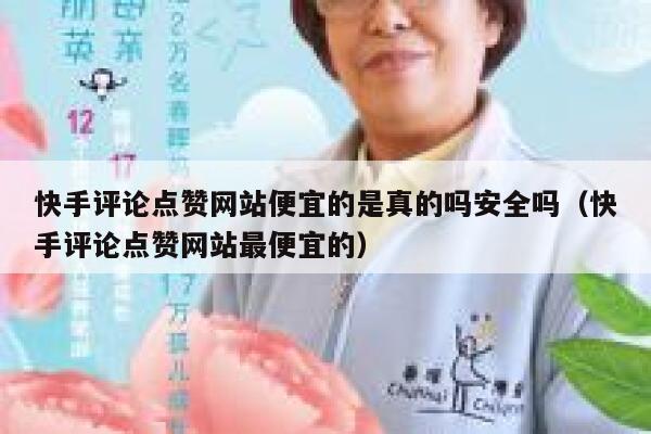 快手评论点赞网站便宜的是真的吗安全吗（快手评论点赞网站最便宜的） 第1张