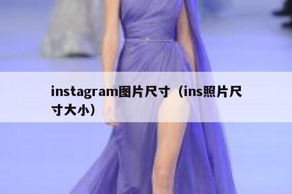 instagram图片尺寸（ins照片尺寸大小） 第1张