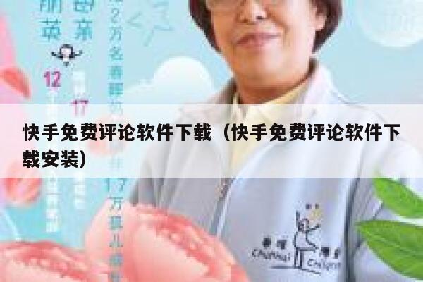 快手免费评论软件下载（快手免费评论软件下载安装） 第1张