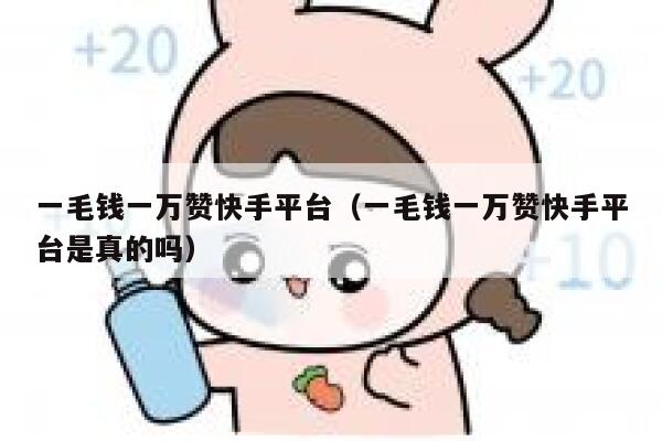 一毛钱一万赞快手平台（一毛钱一万赞快手平台是真的吗） 第1张