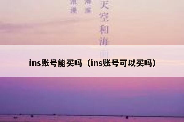 ins账号能买吗（ins账号可以买吗） 第1张