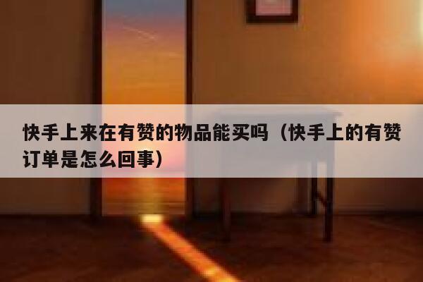 快手上来在有赞的物品能买吗（快手上的有赞订单是怎么回事） 第1张