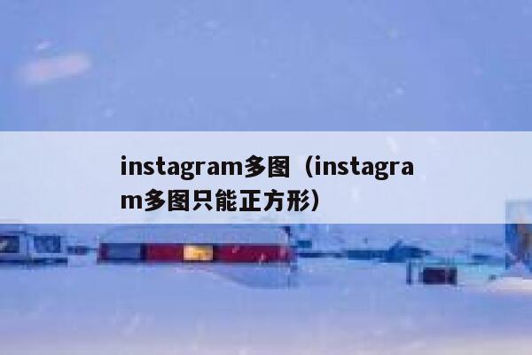 instagram多图(instagram多图只能正方形) 第1张 instagram多图(instagram多图只能正方形) 第1张