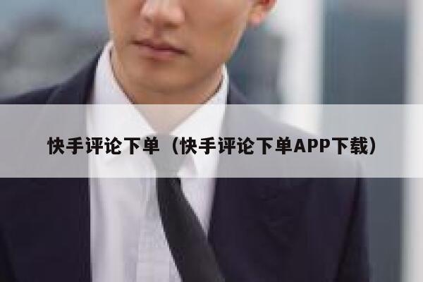 快手评论下单（快手评论下单APP下载） 第1张