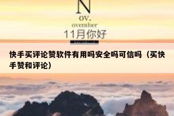 快手买评论赞软件有用吗安全吗可信吗（买快手赞和评论） 第1张