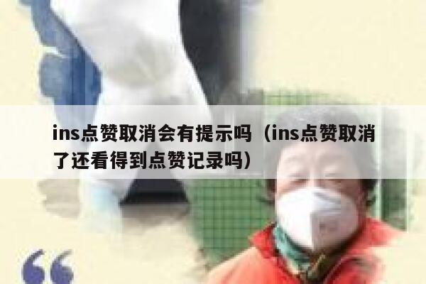 ins点赞取消会有提示吗（ins点赞取消了还看得到点赞记录吗） 第1张