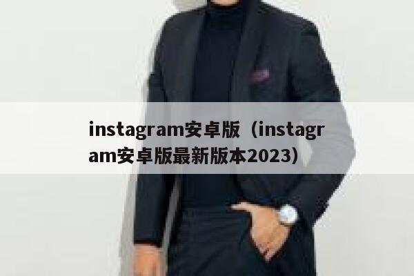 instagram安卓版（instagram安卓版最新版本2023） 第1张