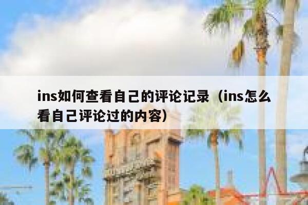 ins如何查看自己的评论记录（ins怎么看自己评论过的内容） 第1张
