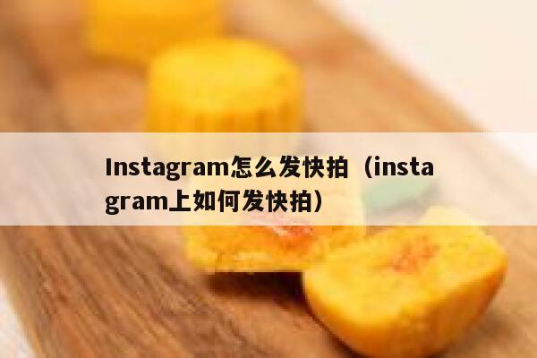 Instagram怎么发快拍（instagram上如何发快拍） 第1张