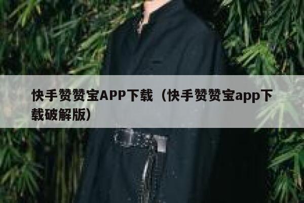 快手赞赞宝APP下载(快手赞赞宝app下载破解版) 第1张 快手赞赞宝APP下载(快手赞赞宝app下载破解版) 第1张