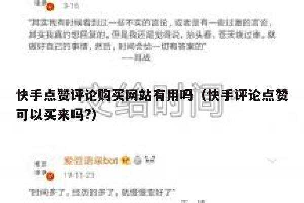 快手点赞评论购买网站有用吗(快手评论点赞可以买来吗?) 第1张 快手点赞评论购买网站有用吗(快手评论点赞可以买来吗?) 第1张