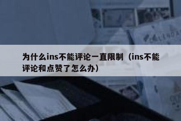 为什么ins不能评论一直限制（ins不能评论和点赞了怎么办） 第1张