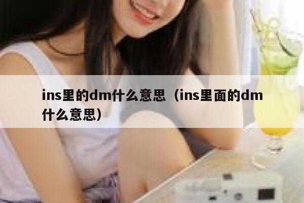 ins里的dm什么意思（ins里面的dm什么意思） 第1张