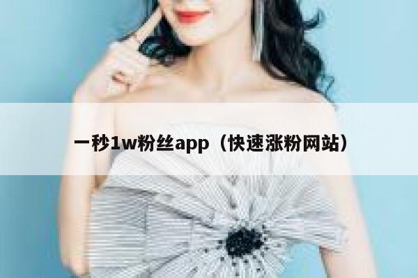 一秒1w粉丝app(快速涨粉网站) 第1张 一秒1w粉丝app(快速涨粉网站) 第1张