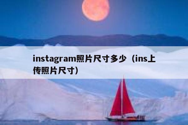instagram照片尺寸多少（ins上传照片尺寸） 第1张