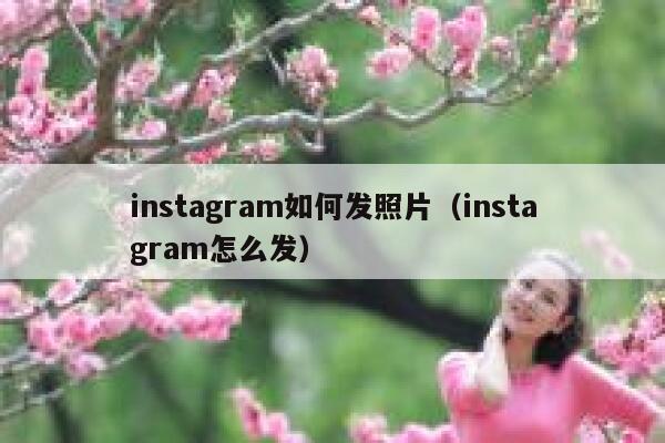 instagram如何发照片（instagram怎么发） 第1张