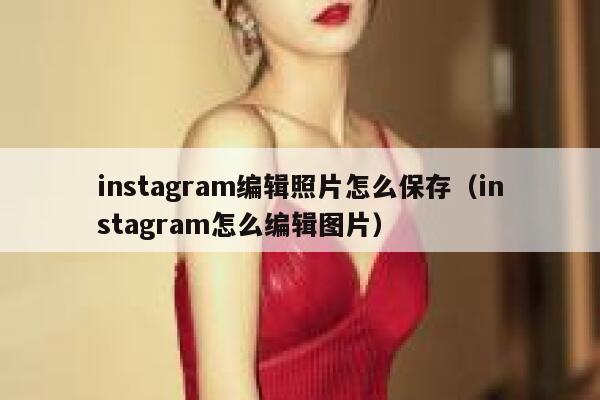 instagram编辑照片怎么保存（instagram怎么编辑图片） 第1张