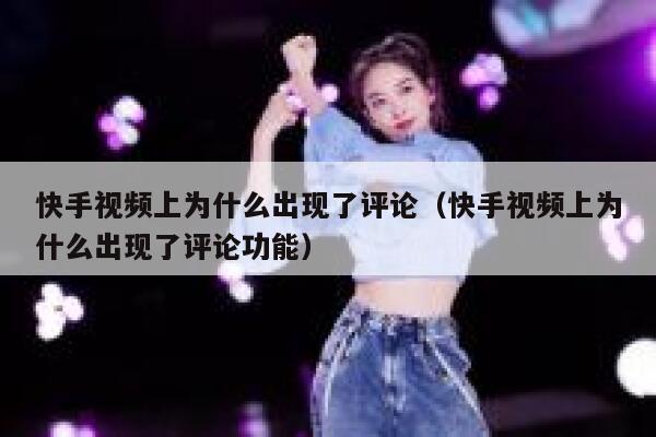 快手视频上为什么出现了评论(快手视频上为什么出现了评论功能) 第1张 快手视频上为什么出现了评论(快手视频上为什么出现了评论功能) 第1张