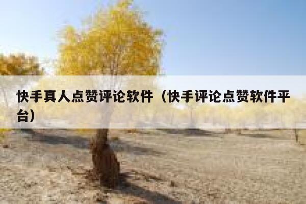 快手真人点赞评论软件（快手评论点赞软件平台） 第1张