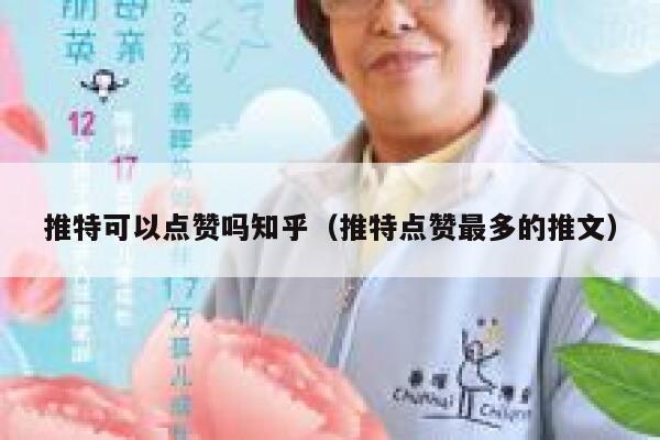 推特可以点赞吗知乎（推特点赞最多的推文） 第1张