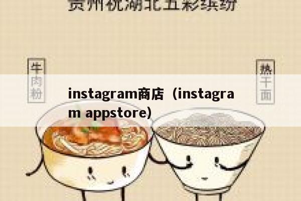 instagram商店（instagram appstore） 第1张