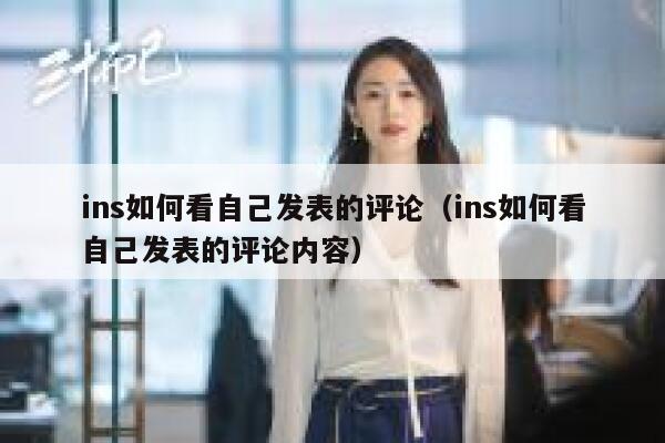 ins如何看自己发表的评论（ins如何看自己发表的评论内容） 第1张