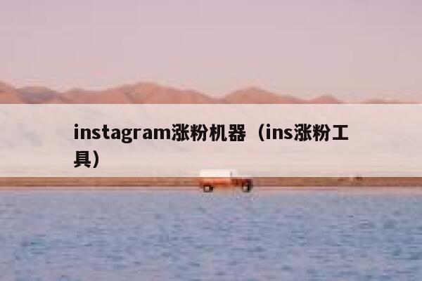 instagram涨粉机器（ins涨粉工具） 第1张