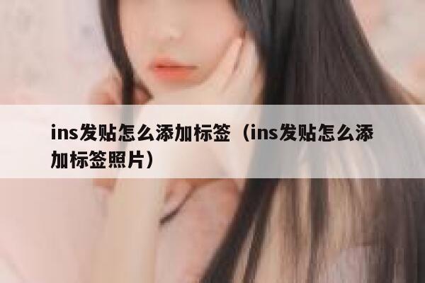 ins发贴怎么添加标签（ins发贴怎么添加标签照片） 第1张