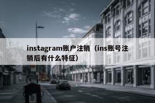 instagram账户注销（ins账号注销后有什么特征） 第1张